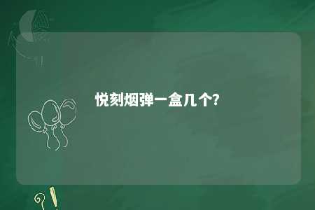 悦刻烟弹一盒几个？ 